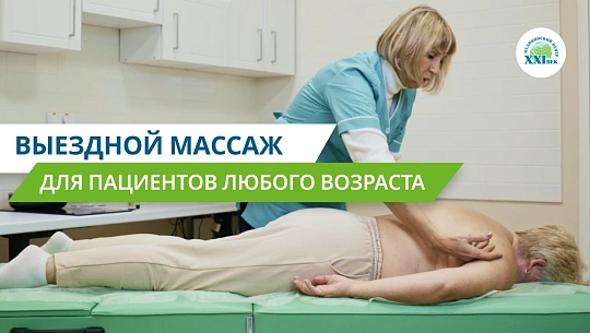 Выездной массаж для пациентов любого возраста